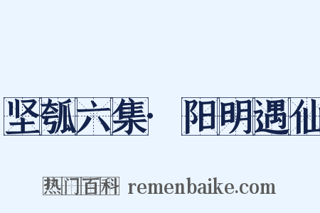 坚瓠六集·阳明遇仙是什么意思的图片